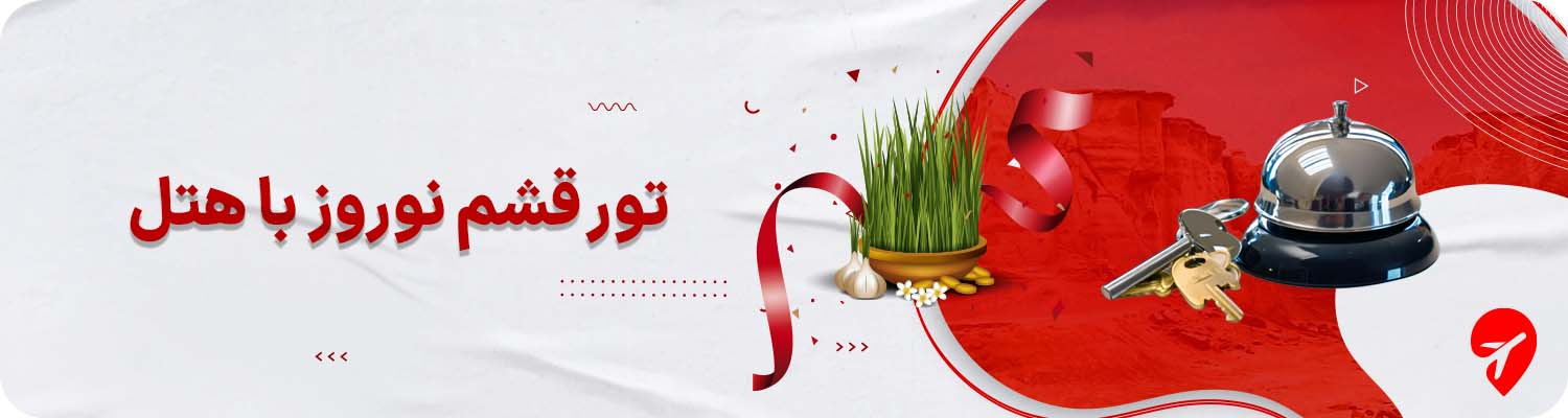 تور قشم نوروز با هتل